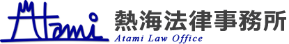 熱海法律事務所　熱海　弁護士　法律相談　静岡県弁護士会
